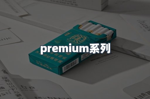 premium系列
